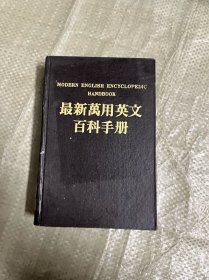 最新万用英文百科手册（ 精装 有印章）