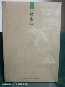 读库0703（库存新书）