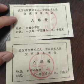 武汉地区技术工人、专业技术人员交流服务大会入场券二张（武汉青少年宫）