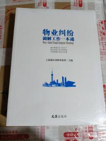 物业纠纷调解工作一本通