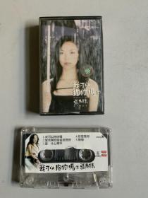 张惠妹《我可以抱你吗》专辑录音带磁带卡带