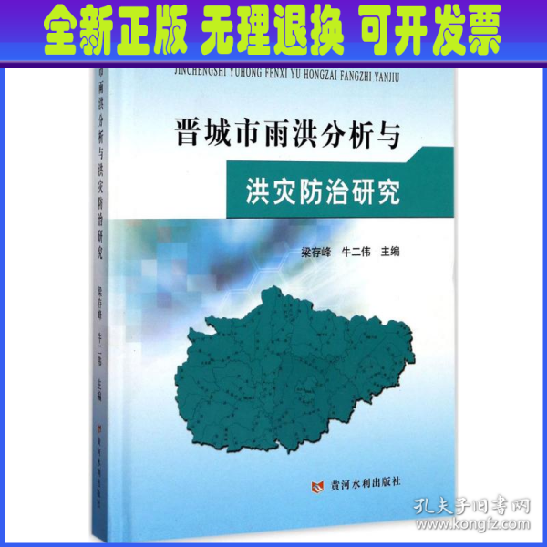 黄河水利出版社晋城市雨洪分析与洪灾防治研究