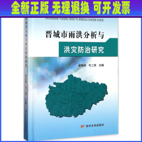 黄河水利出版社晋城市雨洪分析与洪灾防治研究