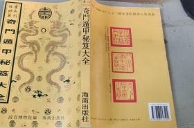 故宫珍本丛刊：奇门遁甲秘笈大全