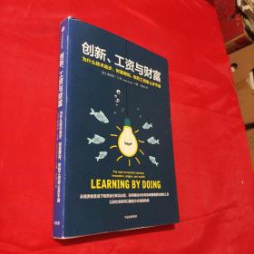 创新、工资与财富：为什么技术进步、财富增加，你的工资却止步不前