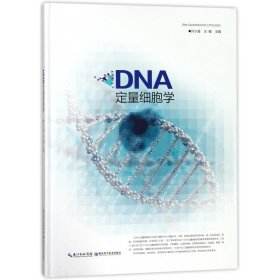 DNA定量细胞学