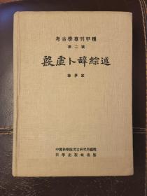 殷墟卜辞综述 考古学专刊甲种第二号 正版现货一版一印