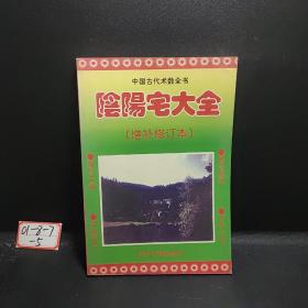 阴阳宅大全