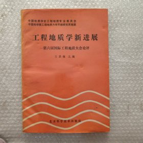 工程地質(zhì)學(xué)新進(jìn)展:第六屆國(guó)際工程地質(zhì)大會(huì)論評(píng)