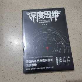 深度思维：透过复杂直抵本质的跨越式成长方法论（成甲、卫蓝、黄有璨敲黑板推荐！）未开封