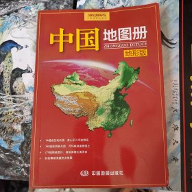 中国地图册（地形版）