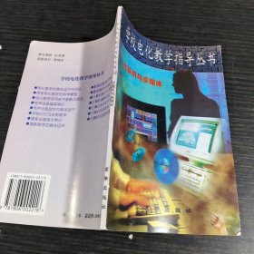 学校电化教学指导丛书计算机与多媒体