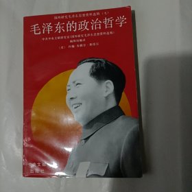 毛泽东的政治哲学