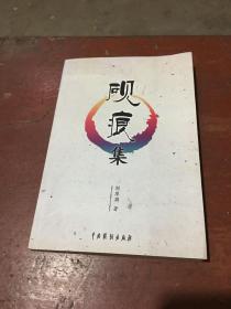 砚痕集（作者签赠本）