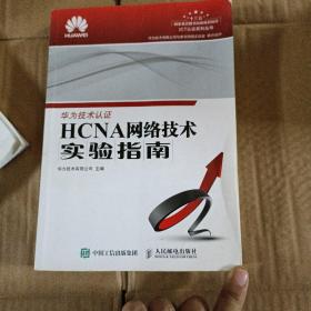 HCNA网络技术实验指南