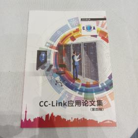 CC-LINK 应用论文集，开放式工业现场网络应用技术资料