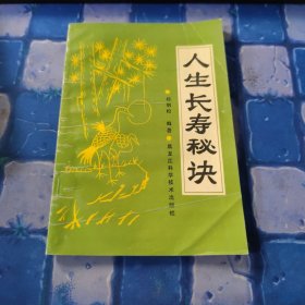 人生长寿秘诀