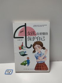 女孩，你要懂得保护自己