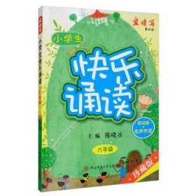 小学生快乐诵读·六年级（彩绘版+有声伴读）