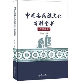 中國各民族文化百科全書·布依族卷