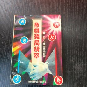 象棋残局精萃 （一百六十局破解）