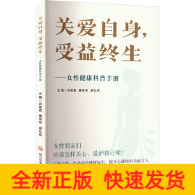關(guān)愛(ài)自身,受益終生——女性健康科普手冊(cè)