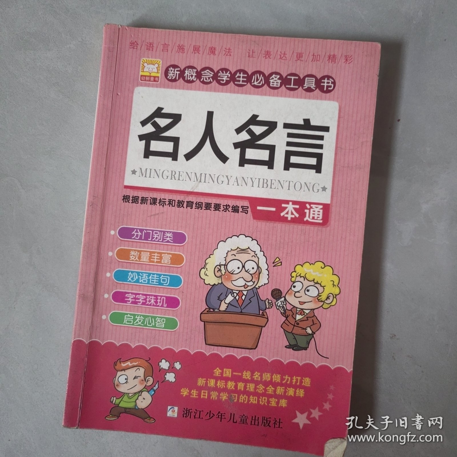 新概念学生必备工具书：名人名言一本通