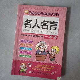 新概念学生必备工具书：名人名言一本通