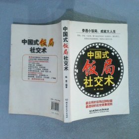 中国式饭局社交术