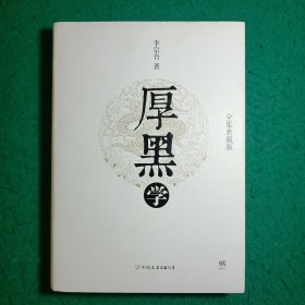 厚黑学