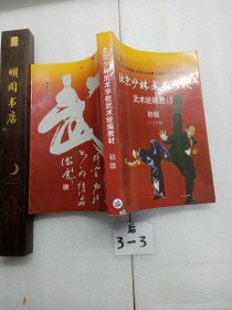 北京少林武术学校武术统编教材 初级