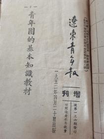 1952年辽东青年报增刊