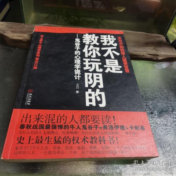 我不是教你玩阴的：鬼谷子的心理学诡计