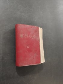 草药手册