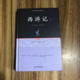 西游记注释（足本原著无障碍阅读）