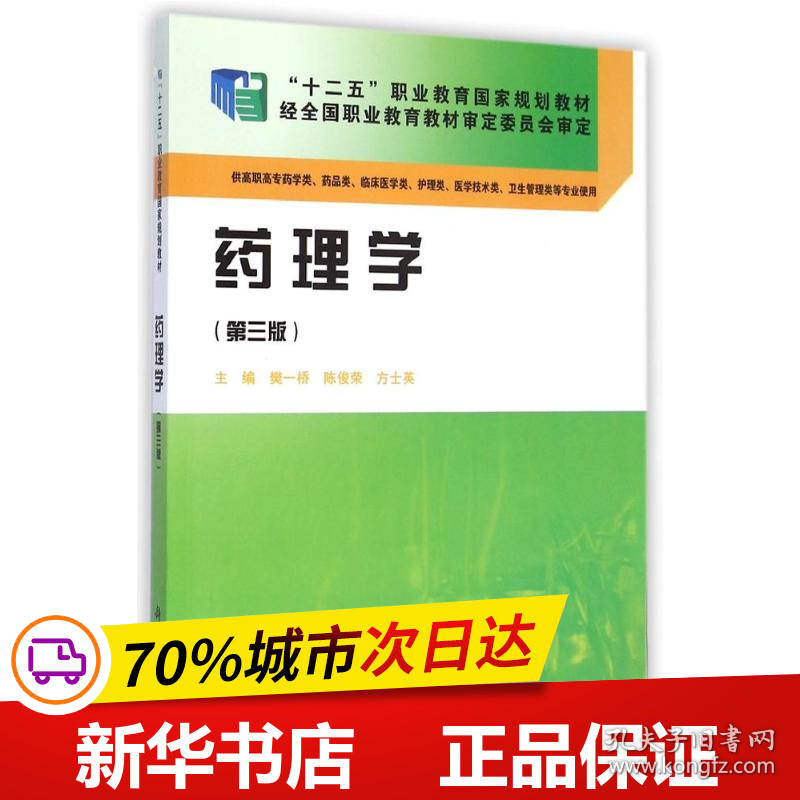 保正版！药理学(供高职高专药学类药品类临床医学类护理类医学技术类卫生管理类等专业使用第3版十二五职业教育国家规划教材)9787030423894科学出版社樊一桥//陈俊荣//方士英