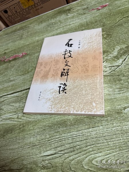 石鼓文解读 签名本