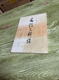 石鼓文解读 签名本