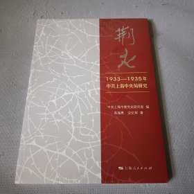 荆火:1933-1935年中共上海中央局研究