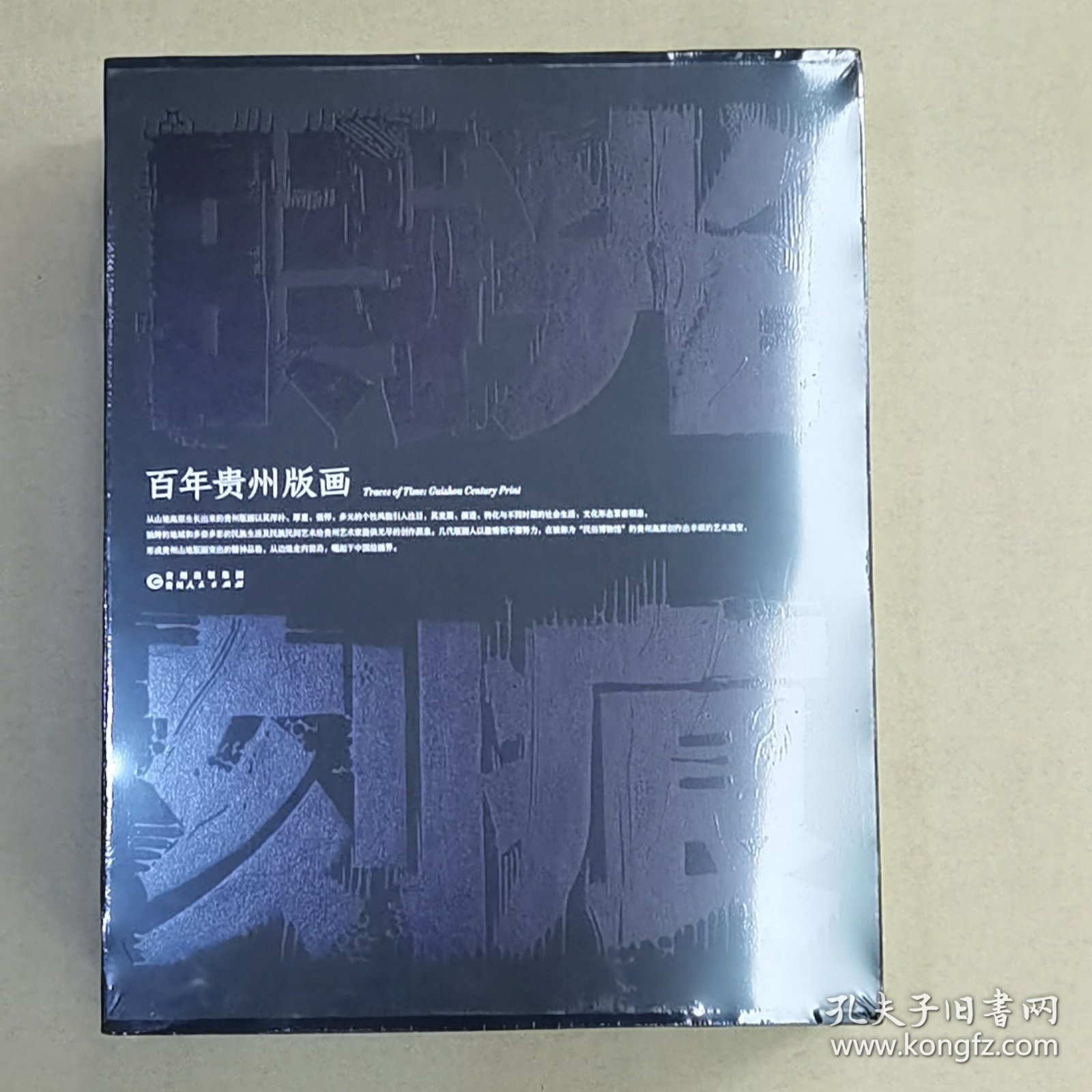 时光刻痕 百年贵州版画作品集 百年贵州版画文献集