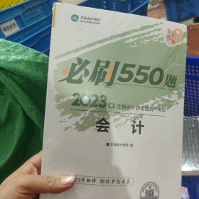 2023会计必刷550题