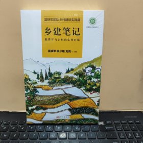 乡建笔记：新青年与乡村的生命对话（塑封未拆，详细参照书影）8-4