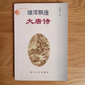 雄浑飘逸大唐诗