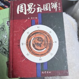 《周易》八卦图解