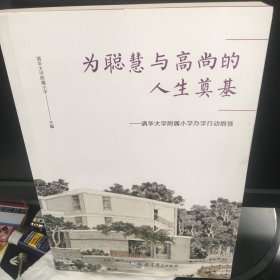 为聪慧与高尚的人生奠基：清华大学附属小学办学行动纲领