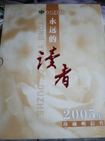 永远的永远的读者2005年珍藏明信片