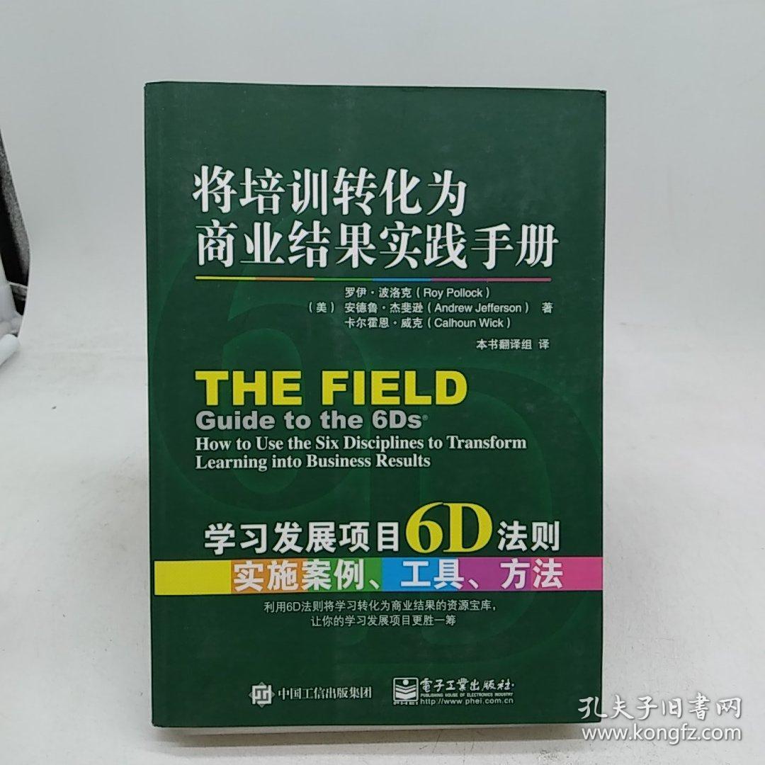 将培训转化为商业结果实践手册：学习发展项目6D法则实施案例、工具、方法