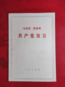 巜共产党宣言》大32开 1972 3 6版22印，9品。C4