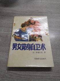 男女防身自卫术