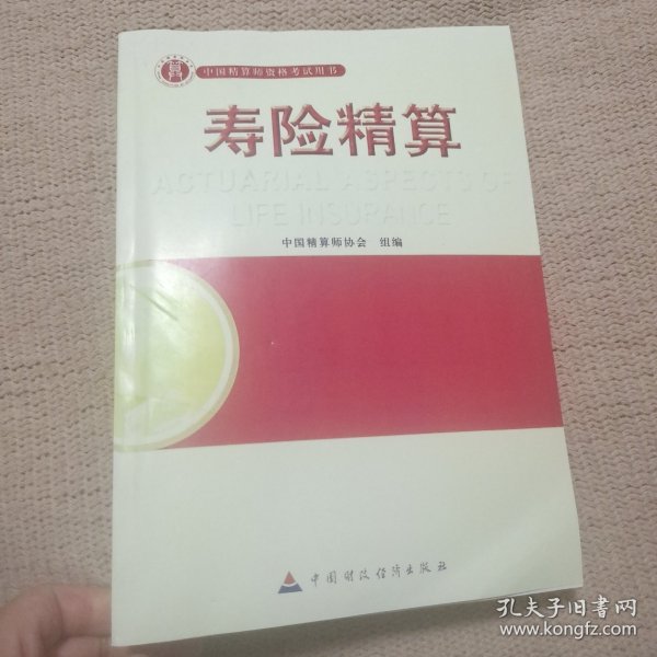 准精算师考试教材寿险精算